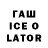 Гашиш ice o lator Derrick RR